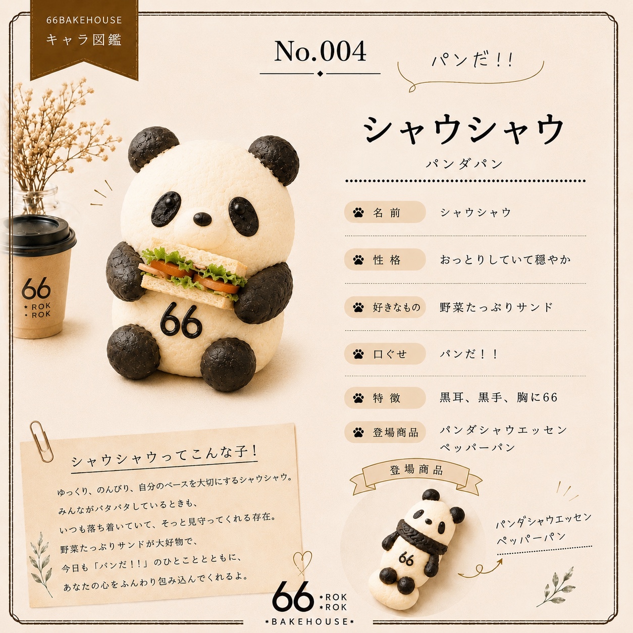 キャラ図鑑 No.004 シャウシャウ