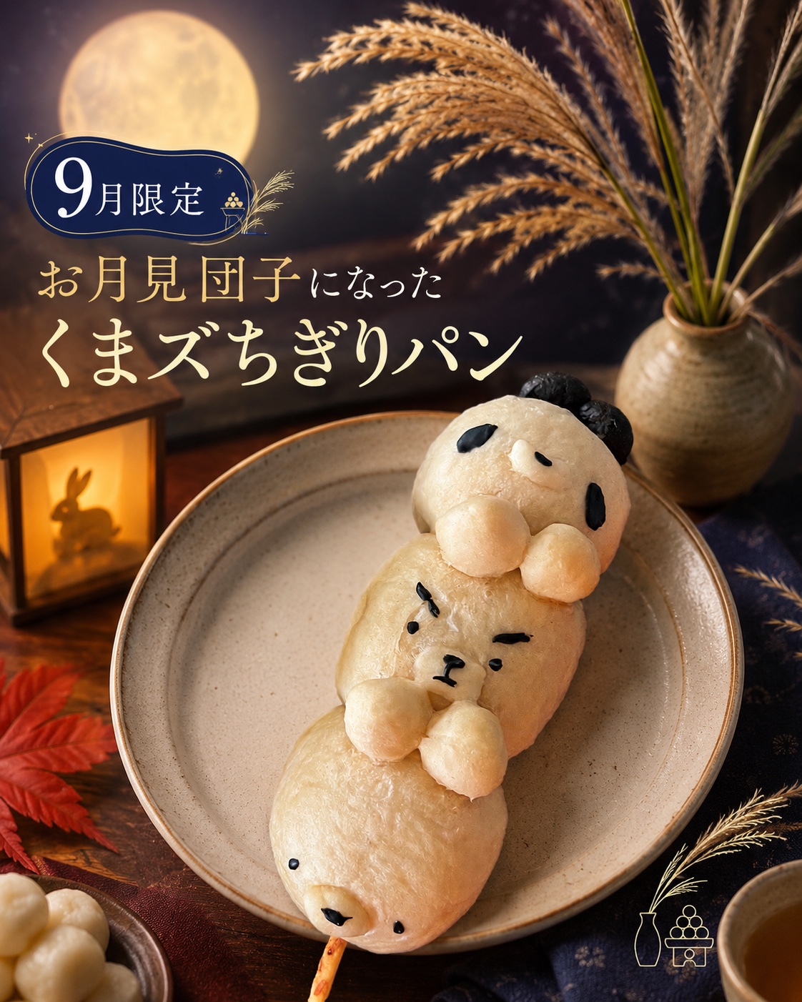 9月限定 お月見団子になったくまズちぎりパン