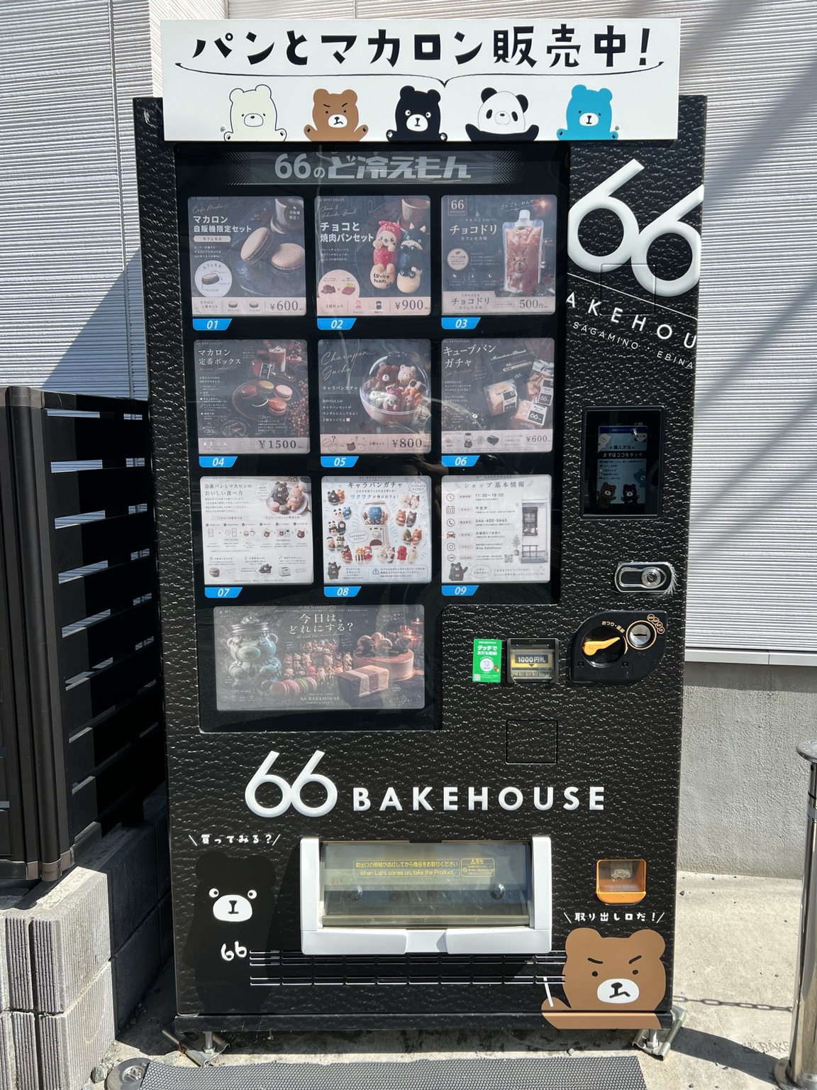 66 BAKEHOUSEの冷凍自動販売機